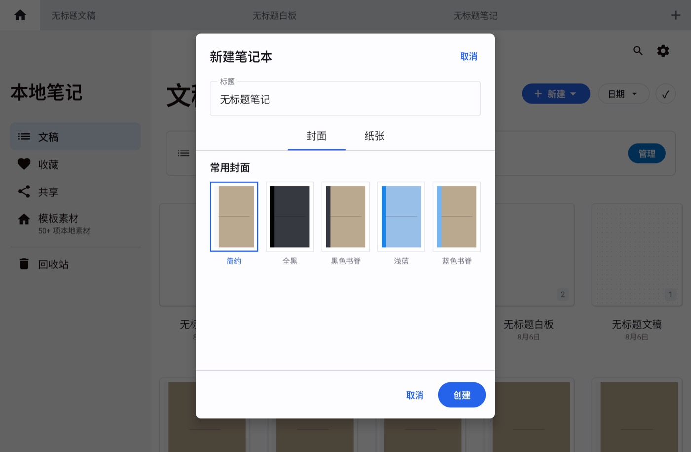 自由笔记的新建笔记本与模板选择界面